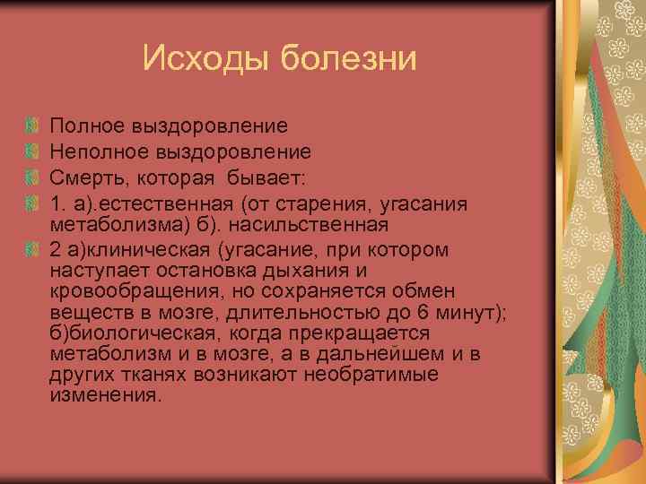 Сравнительная характеристика подходов к оценке недвижимости. При неполном выздоровлении. Cnthbkbpfwbzизделий медицинского назначения. Исход заболевания в истории болезни. Объективные симптомы болезни.