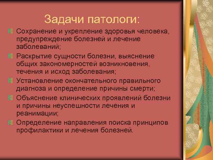 Задачи патологи: Сохранение и укрепление здоровья человека, предупреждение болезней и лечение заболеваний; Раскрытие сущности