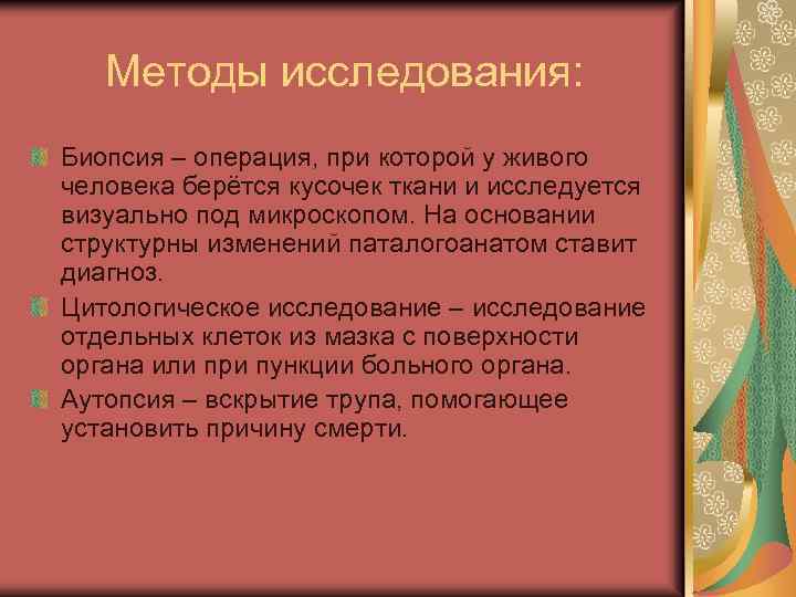 Методы исследования: Биопсия – операция, при которой у живого человека берётся кусочек ткани и