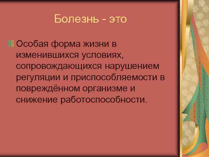 Болезнь - это Особая форма жизни в изменившихся условиях, сопровождающихся нарушением регуляции и приспособляемости