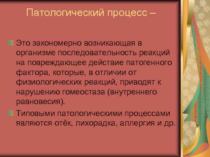 Патологический процесс – Это закономерно возникающая в организме последовательность реакций на повреждающее действие патогенного