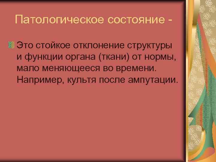 Патологическое состояние Это стойкое отклонение структуры и функции органа (ткани) от нормы, мало меняющееся