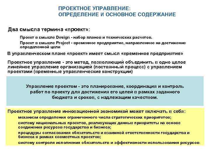 ПРОЕКТНОЕ УПРАВЛЕНИЕ: ОПРЕДЕЛЕНИЕ И ОСНОВНОЕ СОДЕРЖАНИЕ Два смысла термина «проект» : Проект в смысле