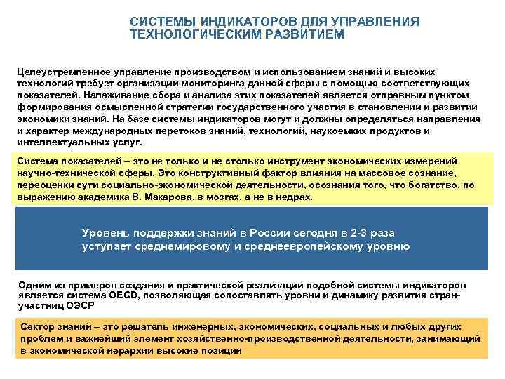 СИСТЕМЫ ИНДИКАТОРОВ ДЛЯ УПРАВЛЕНИЯ ТЕХНОЛОГИЧЕСКИМ РАЗВИТИЕМ Целеустремленное управление производством и использованием знаний и высоких