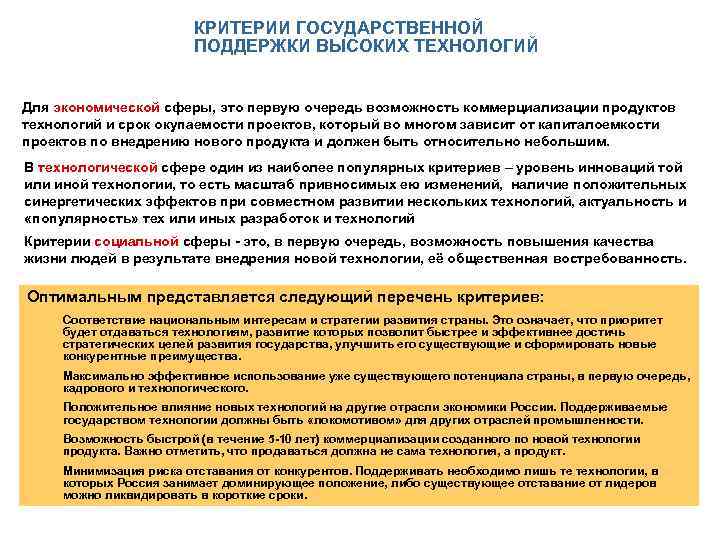 КРИТЕРИИ ГОСУДАРСТВЕННОЙ ПОДДЕРЖКИ ВЫСОКИХ ТЕХНОЛОГИЙ Для экономической сферы, это первую очередь возможность коммерциализации продуктов