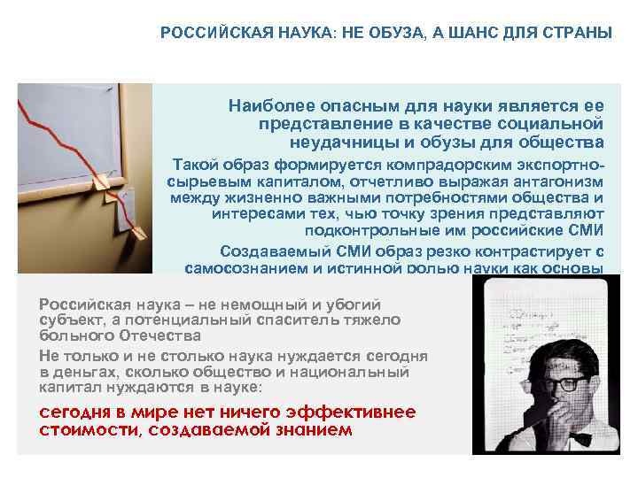 РОССИЙСКАЯ НАУКА: НЕ ОБУЗА, А ШАНС ДЛЯ СТРАНЫ Наиболее опасным для науки является ее