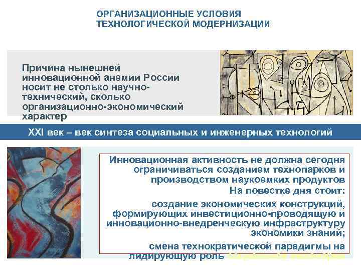 ОРГАНИЗАЦИОННЫЕ УСЛОВИЯ ТЕХНОЛОГИЧЕСКОЙ МОДЕРНИЗАЦИИ Причина нынешней инновационной анемии России носит не столько научнотехнический, сколько