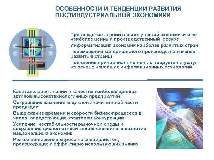 ОСОБЕННОСТИ И ТЕНДЕНЦИИ РАЗВИТИЯ ПОСТИНДУСТРИАЛЬНОЙ ЭКОНОМИКИ Превращение знаний в основу новой экономики и ее