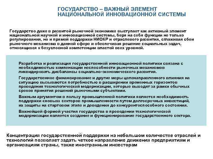 ГОСУДАРСТВО – ВАЖНЫЙ ЭЛЕМЕНТ НАЦИОНАЛЬНОЙ ИННОВАЦИОННОЙ СИСТЕМЫ Государство даже в развитой рыночной экономике выступает