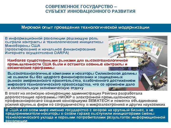 СОВРЕМЕННОЕ ГОСУДАРСТВО – СУБЪЕКТ ИННОВАЦИОННОГО РАЗВИТИЯ Мировой опыт проведения технологической модернизации В информационной революции