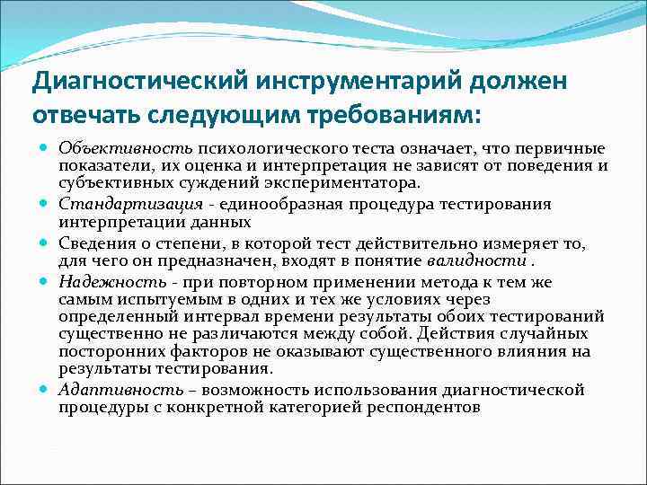 Диагностический инструментарий должен отвечать следующим требованиям: Объективность психологического теста означает, что первичные показатели, их