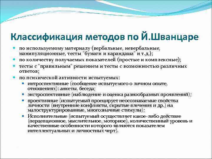 Классификация методов по Й. Шванцаре по используемому материалу (вербальные, невербальные, манипуляционные, тесты "бумаги и