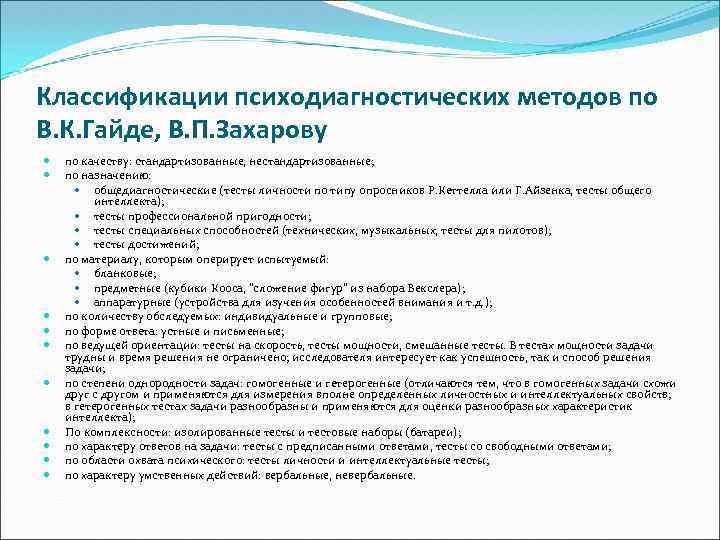 Классификации психодиагностических методов по В. К. Гайде, В. П. Захарову по качеству: стандартизованные, нестандартизованные;