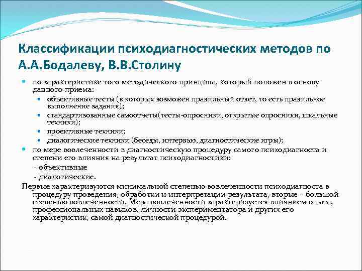 Классификации психодиагностических методов по А. А. Бодалеву, В. В. Столину по характеристике того методического