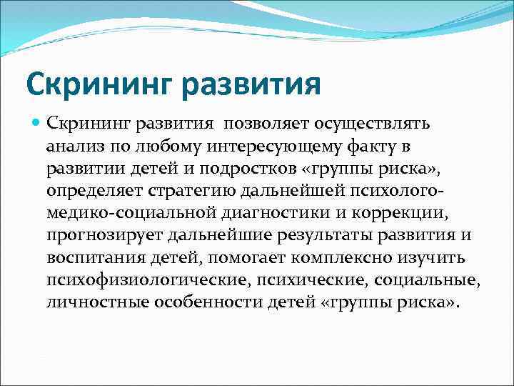 Скрининг развития позволяет осуществлять анализ по любому интересующему факту в развитии детей и подростков