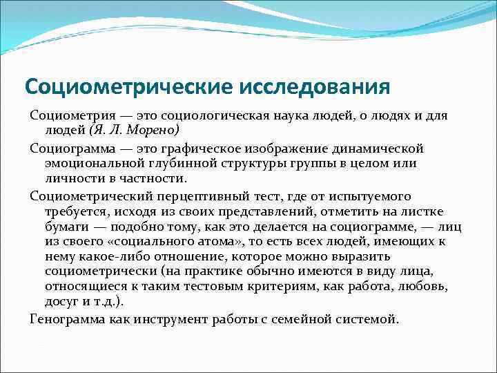 Социометрические исследования Социометрия — это социологическая наука людей, о людях и для людей (Я.