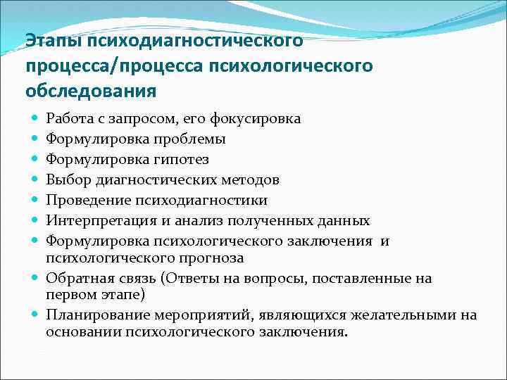 Этапы психодиагностического процесса/процесса психологического обследования Работа с запросом, его фокусировка Формулировка проблемы Формулировка гипотез