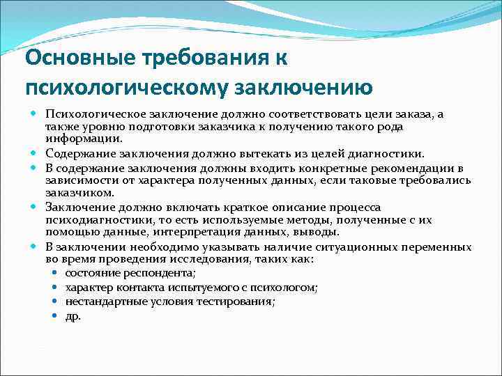 Психологическое заключение. Основные требования к психологическому заключению. Психологическое заключение психолога. Вывод по заключению психолог.