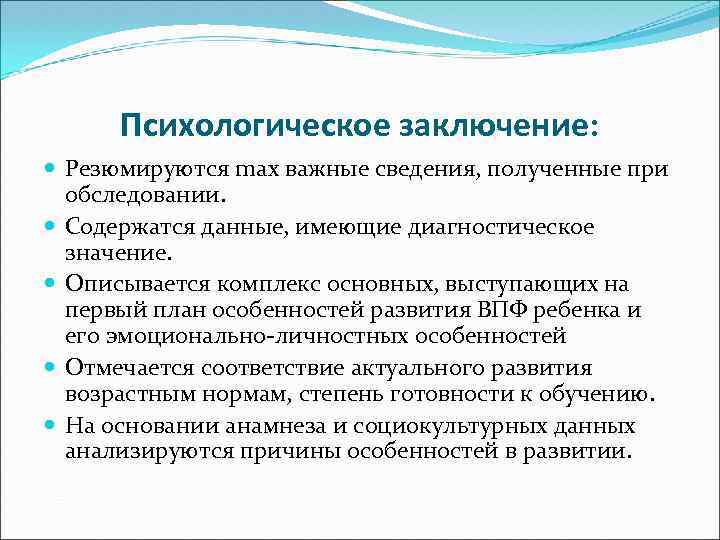 Психологическое заключение: Резюмируются max важные сведения, полученные при обследовании. Содержатся данные, имеющие диагностическое значение.