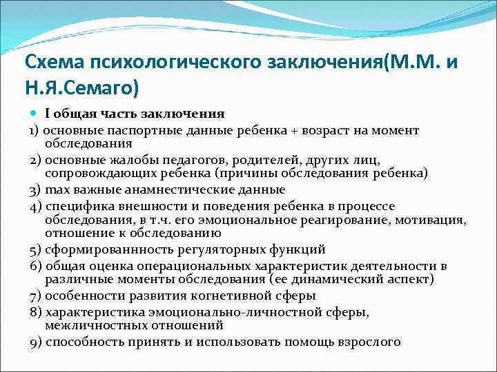 Образец психологического. Схема психологического заключения м.м и н.я Семаго. Схема психологического заключения. Схема Семаго психологического заключения. Заключение психолога по Семаго.