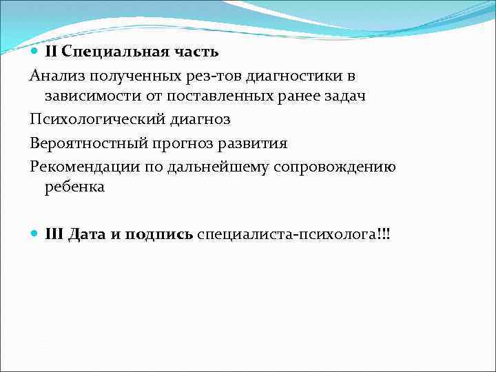  II Специальная часть Анализ полученных рез-тов диагностики в зависимости от поставленных ранее задач