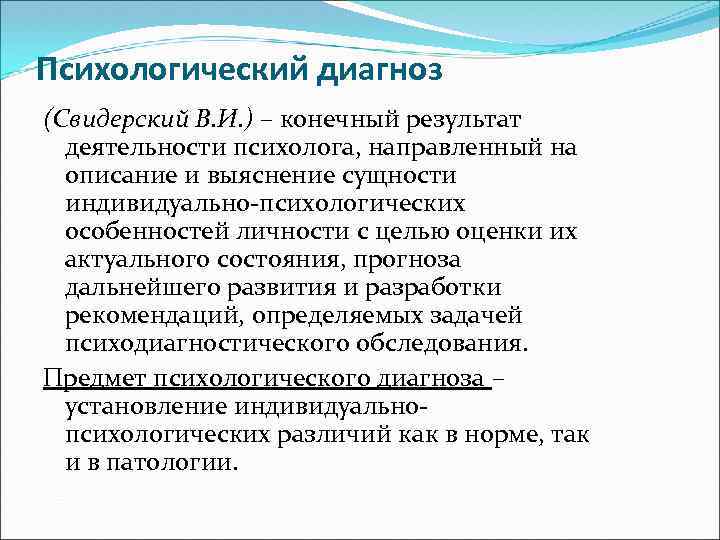 Психологический диагноз (Свидерский В. И. ) – конечный результат деятельности психолога, направленный на описание