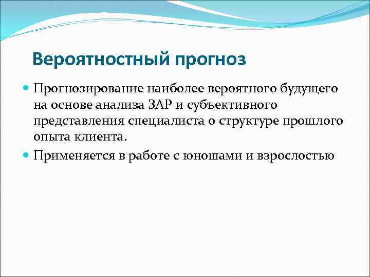 Вероятностный прогноз Прогнозирование наиболее вероятного будущего на основе анализа ЗАР и субъективного представления специалиста