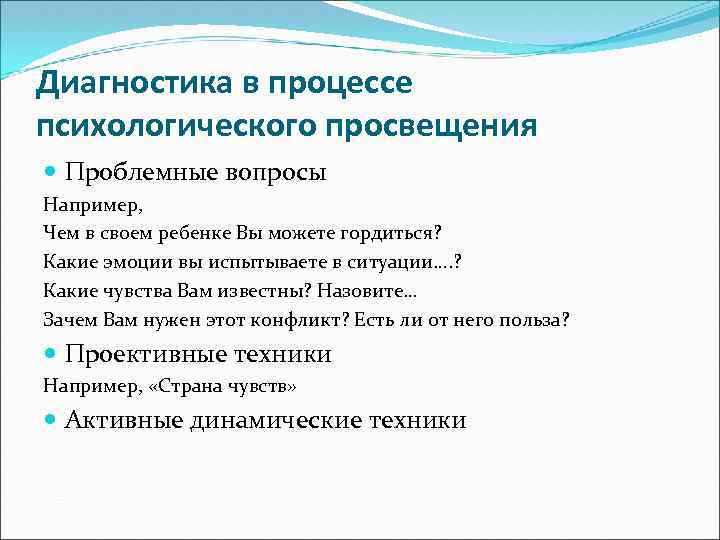 Диагностика в процессе психологического просвещения Проблемные вопросы Например, Чем в своем ребенке Вы можете