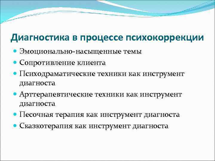 Диагностика в процессе психокоррекции Эмоционально-насыщенные темы Сопротивление клиента Психодраматические техники как инструмент диагноста Арттерапевтические