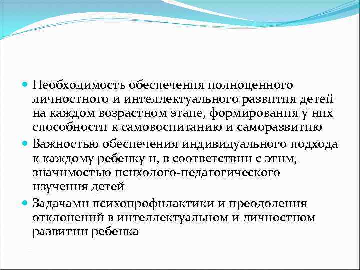  Необходимость обеспечения полноценного личностного и интеллектуального развития детей на каждом возрастном этапе, формирования