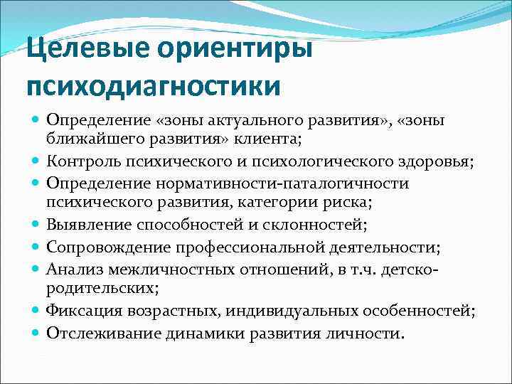 Целевые ориентиры психодиагностики Определение «зоны актуального развития» , «зоны ближайшего развития» клиента; Контроль психического