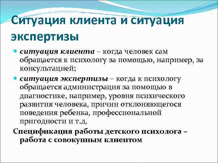 Ситуация клиента