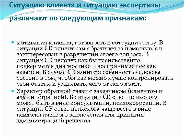 Ситуация клиента. Ситуация клиента и ситуация экспертизы в психодиагностике. Ситуации с клиентами. Мотивация клиента, готовность к сотрудничеству относится к ситуации. Этические нормы в ситуации клиента и в ситуации экспертизы.