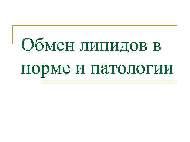 Обмен липидов в норме и патологии 