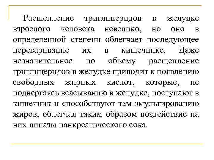 Расщепление триглицеридов в желудке взрослого человека невелико, но оно в определенной степени облегчает последующее