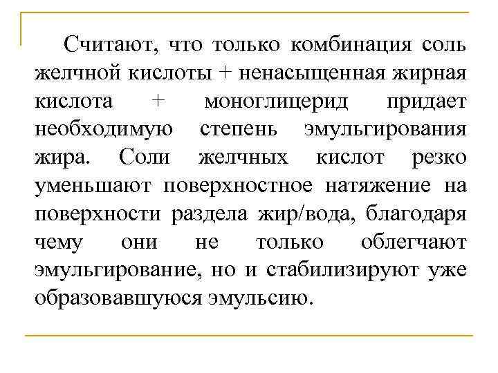 Считают, что только комбинация соль желчной кислоты + ненасыщенная жирная кислота + моноглицерид придает