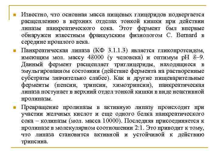 n n n Известно, что основная масса пищевых глицеридов подвергается расщеплению в верхних отделах