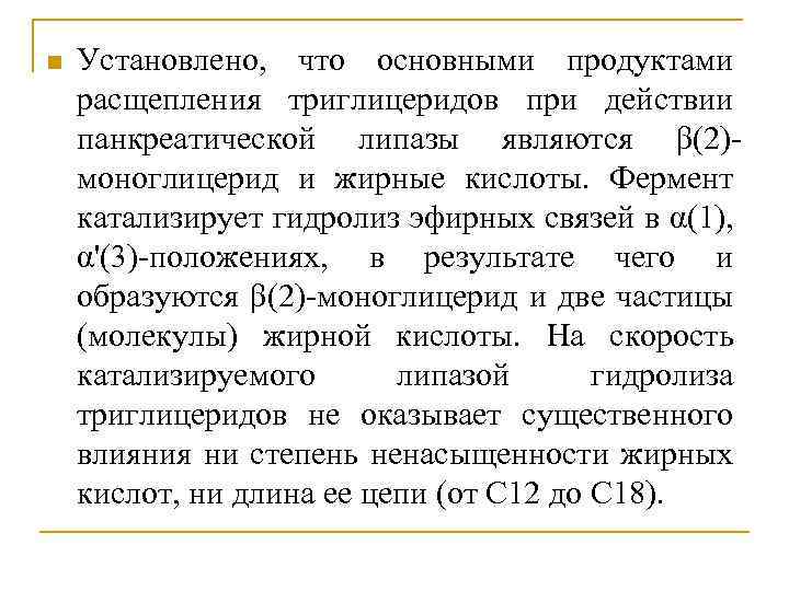 n Установлено, что основными продуктами расщепления триглицеридов при действии панкреатической липазы являются β(2)моноглицерид и