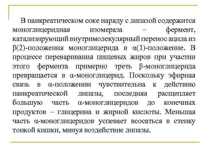 В панкреатическом соке наряду с липазой содержится моноглицеридная изомераза – фермент, катализирующий внутримолекулярный перенос