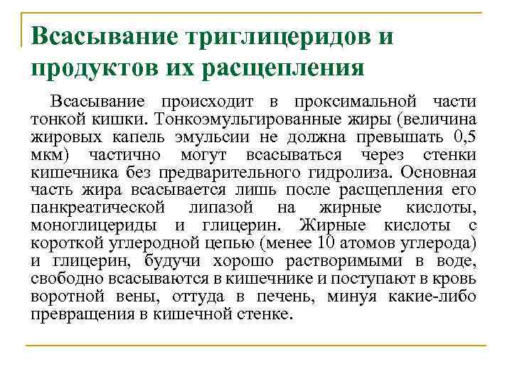 Всасывание триглицеридов и продуктов их расщепления Всасывание происходит в проксимальной части тонкой кишки. Тонкоэмульгированные