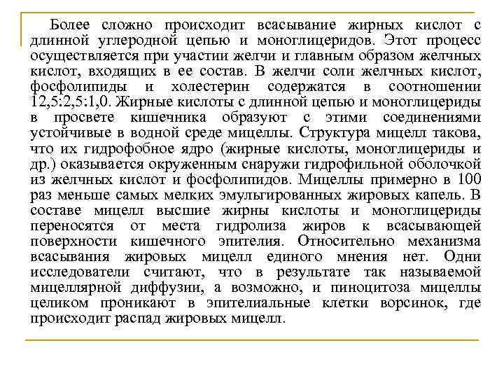 Более сложно происходит всасывание жирных кислот с длинной углеродной цепью и моноглицеридов. Этот процесс