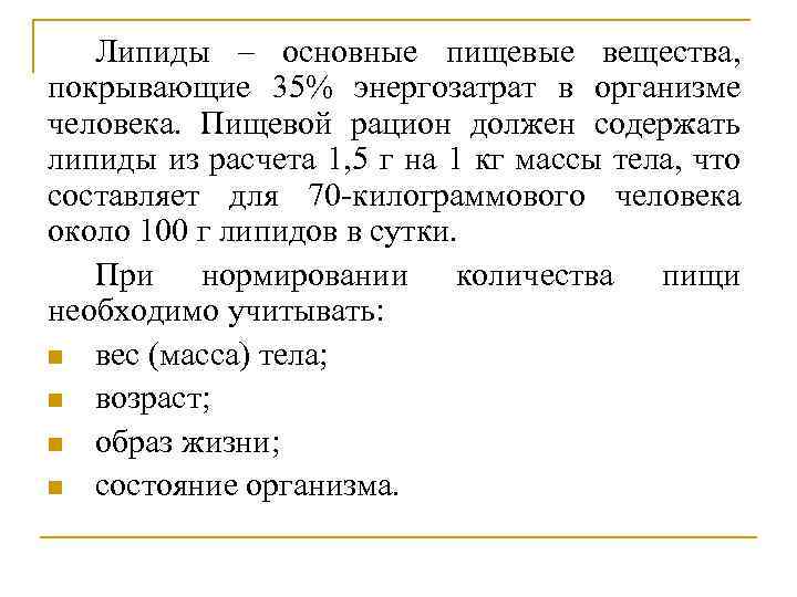 Липиды – основные пищевые вещества, покрывающие 35% энергозатрат в организме человека. Пищевой рацион должен