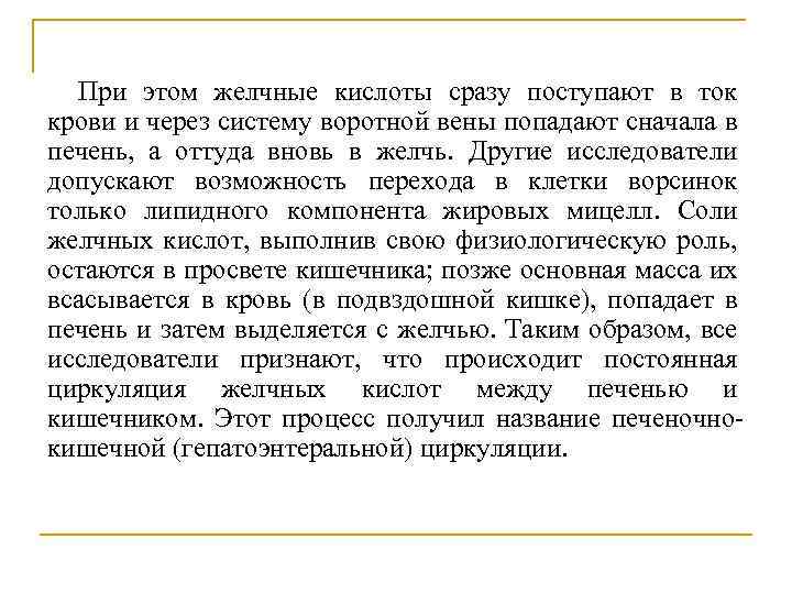 При этом желчные кислоты сразу поступают в ток крови и через систему воротной вены