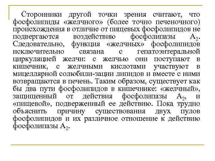 Сторонники другой точки зрения считают, что фосфолипиды «желчного» (более точно печеночного) происхождения в отличие