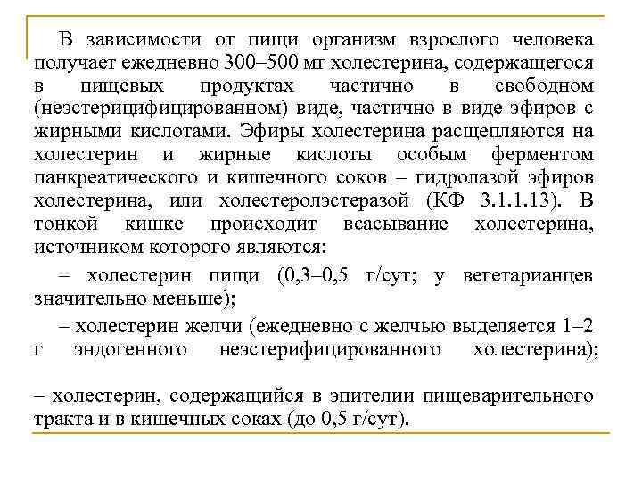 В зависимости от пищи организм взрослого человека получает ежедневно 300– 500 мг холестерина, содержащегося