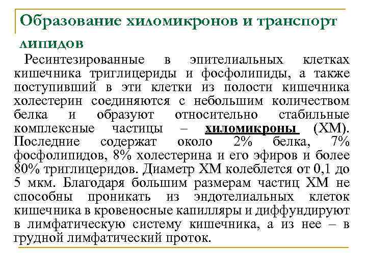 Образование хиломикронов и транспорт липидов Ресинтезированные в эпителиальных клетках кишечника триглицериды и фосфолипиды, а