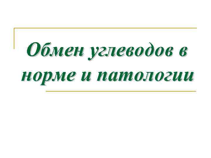 Обмен углеводов в норме и патологии 