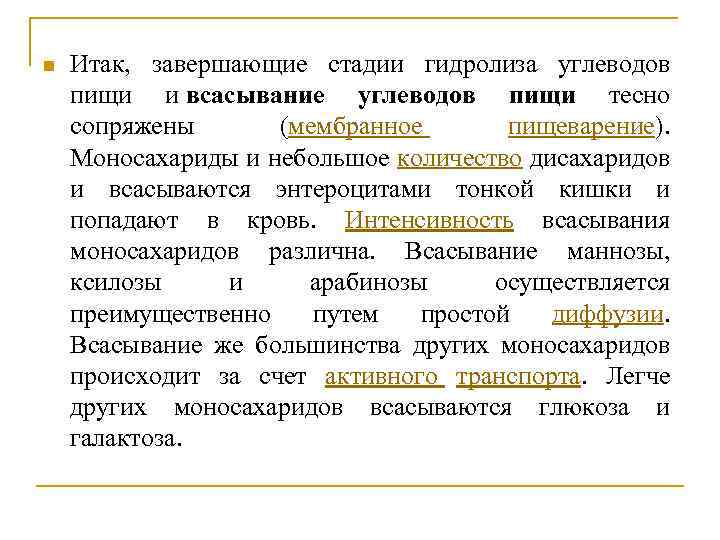 n Итак, завершающие стадии гидролиза углеводов пищи и всасывание углеводов пищи тесно сопряжены (мембранное