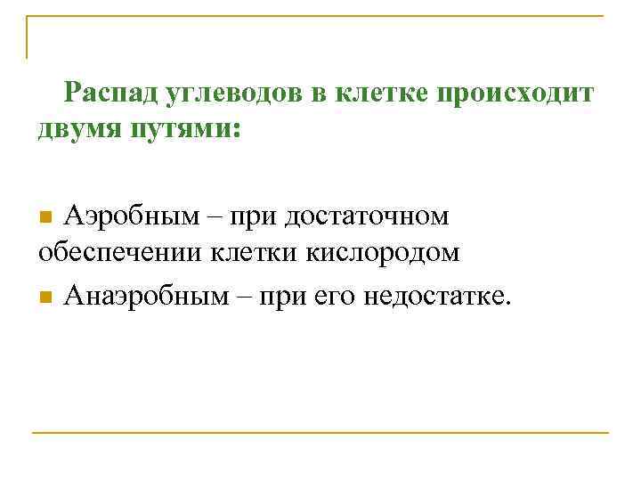 Распад углеводов в клетке происходит двумя путями: Аэробным – при достаточном обеспечении клетки кислородом