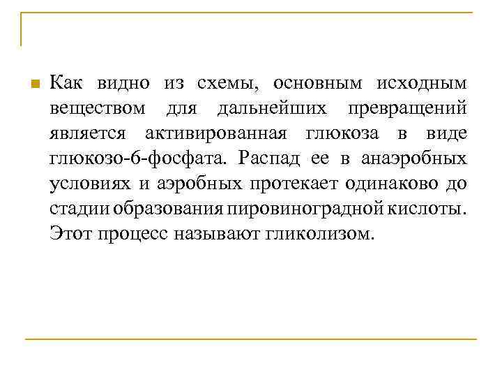 n Как видно из схемы, основным исходным веществом для дальнейших превращений является активированная глюкоза